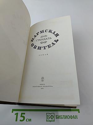 Пармская обитель