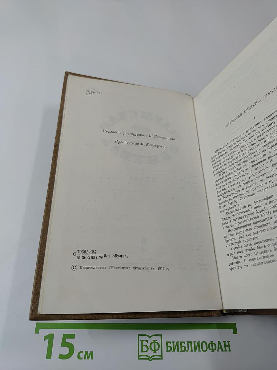 Пармская обитель