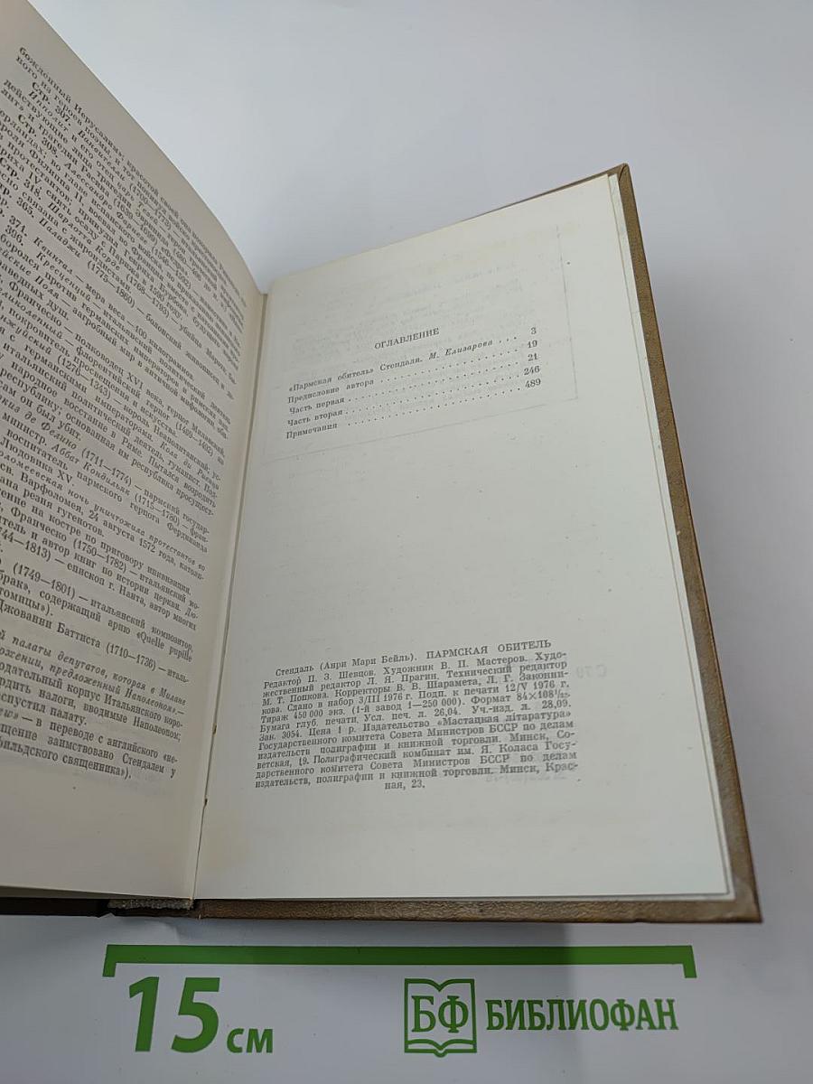 Пармская обитель