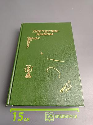 Парижские тайны, Том II