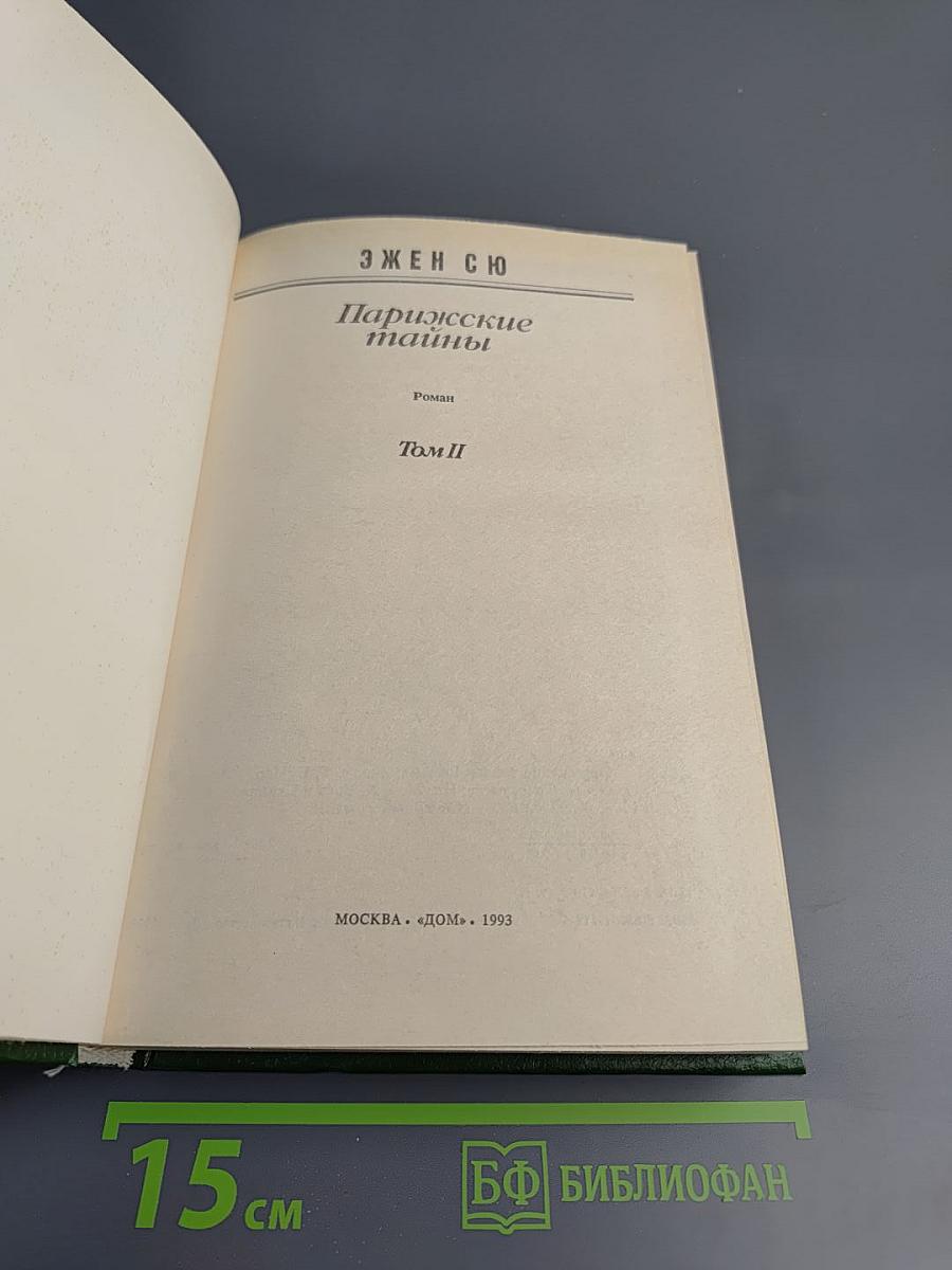 Парижские тайны, Том II