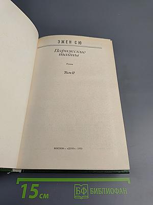 Парижские тайны, Том II