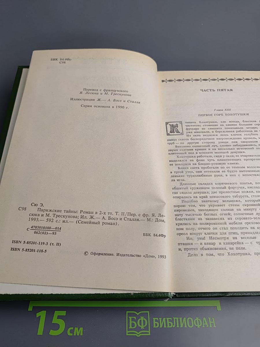 Парижские тайны, Том II