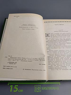 Парижские тайны, Том II