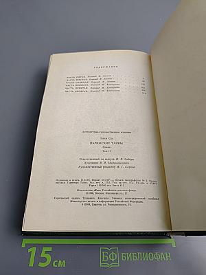 Парижские тайны, Том II