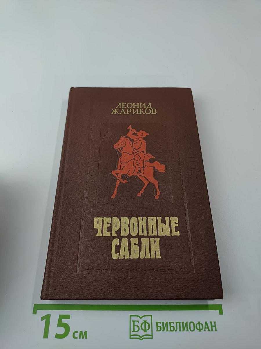 Червонные сабли