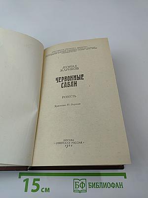 Червонные сабли