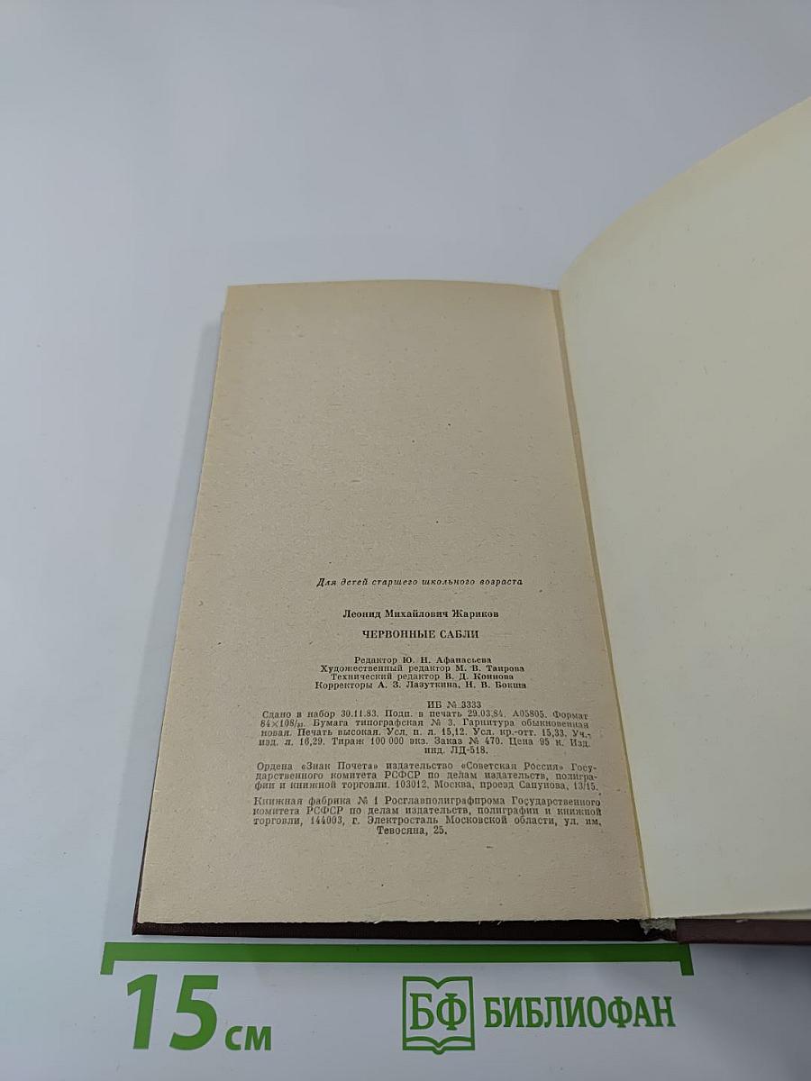 Червонные сабли