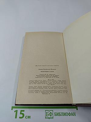 Червонные сабли