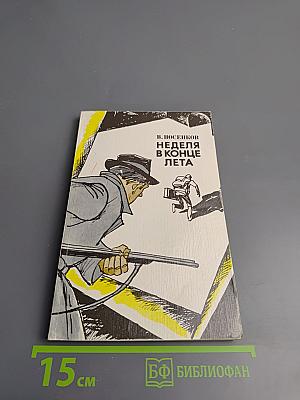 Неделя в конце лета