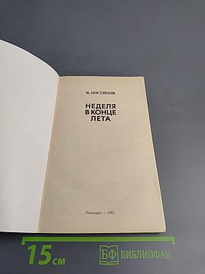 Неделя в конце лета