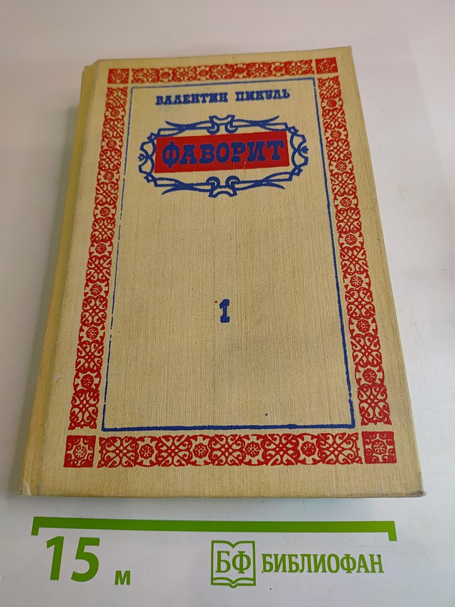 Фаворит. Том 1