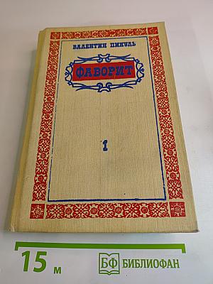 Фаворит. Том 1