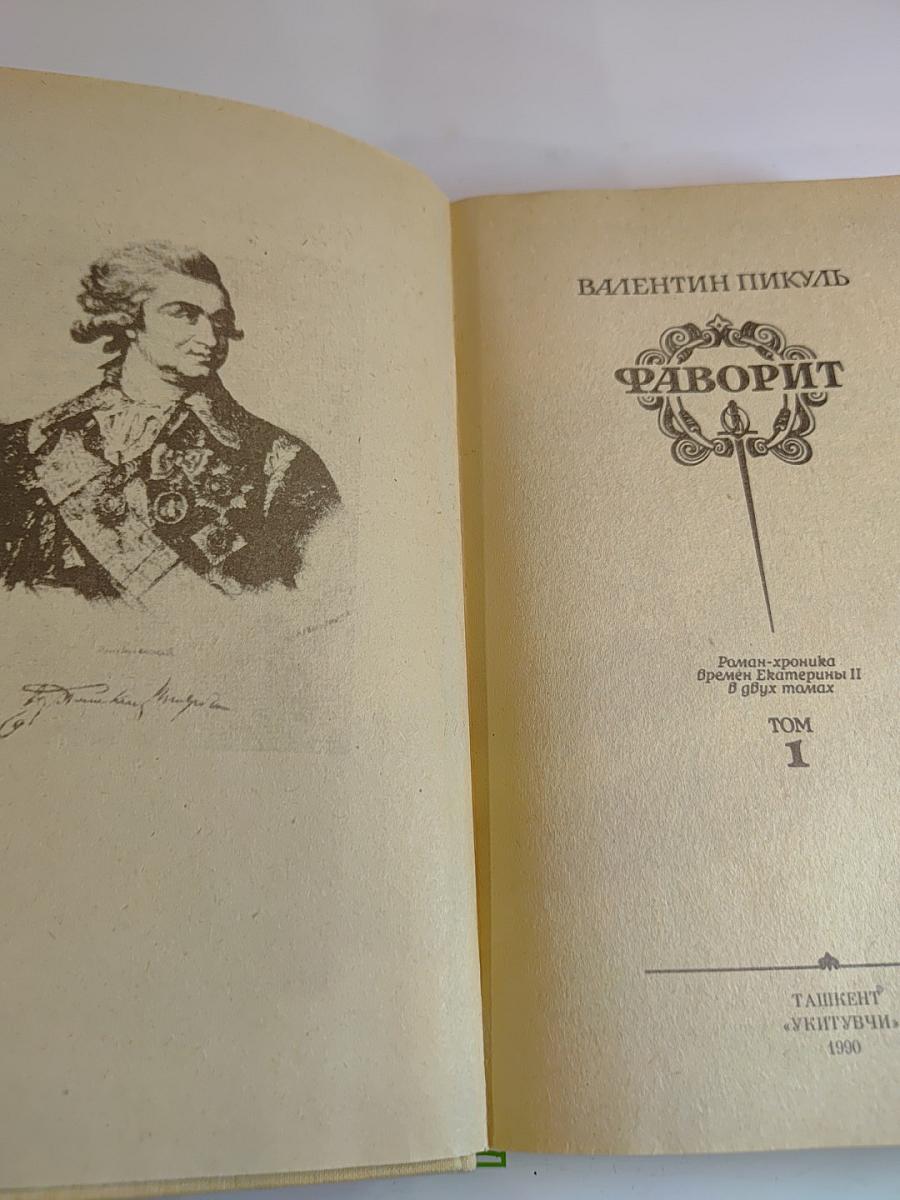 Фаворит. Том 1