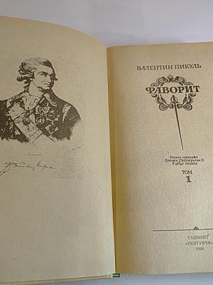 Фаворит. Том 1