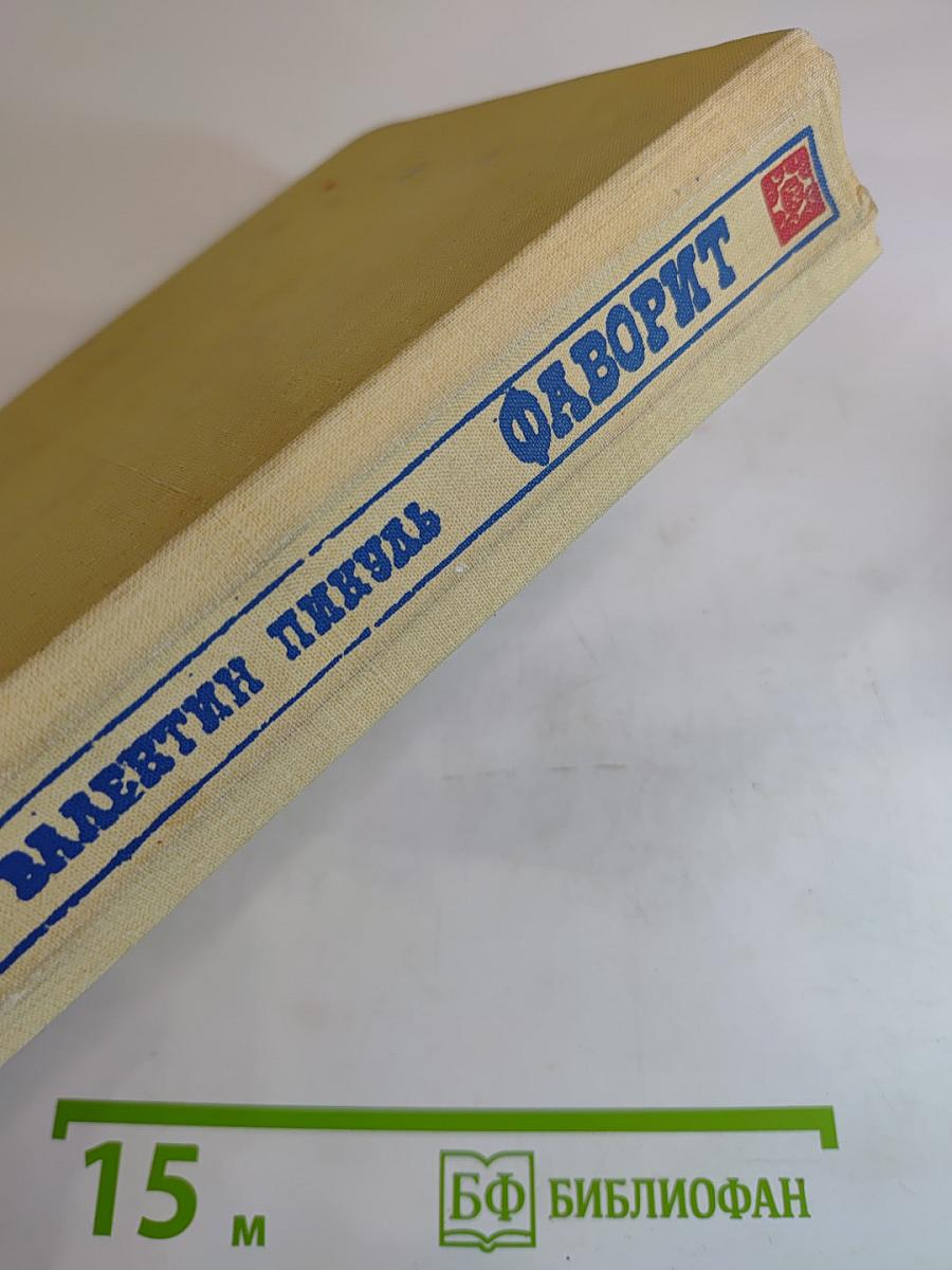 Фаворит. Том 1