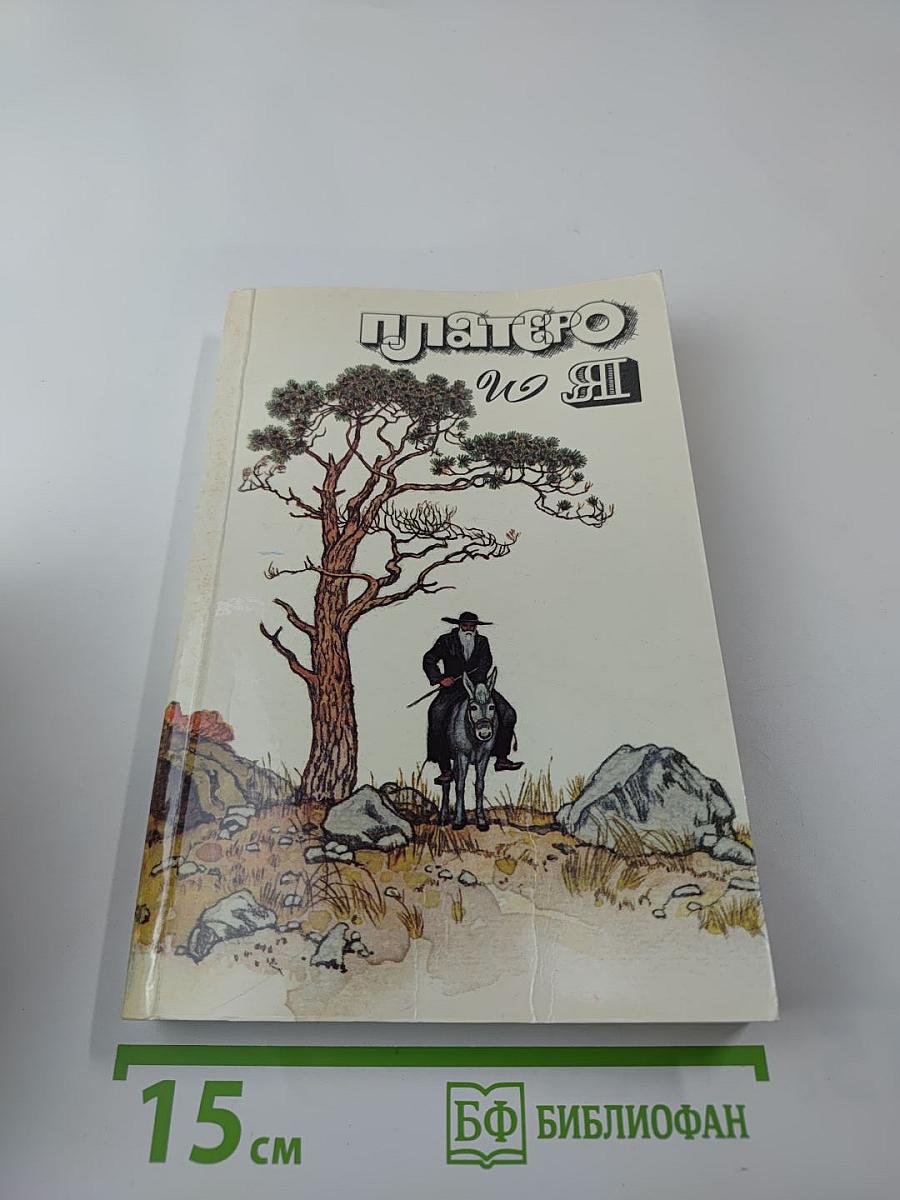 Платеро и Я