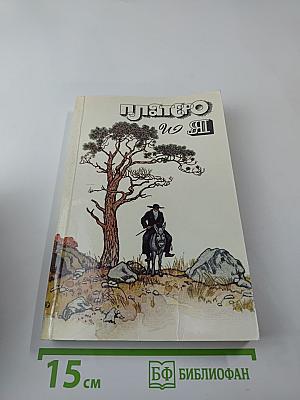 Платеро и Я