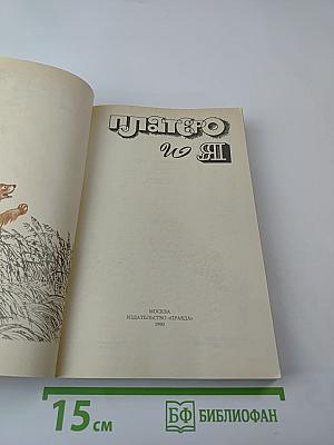 Платеро и Я