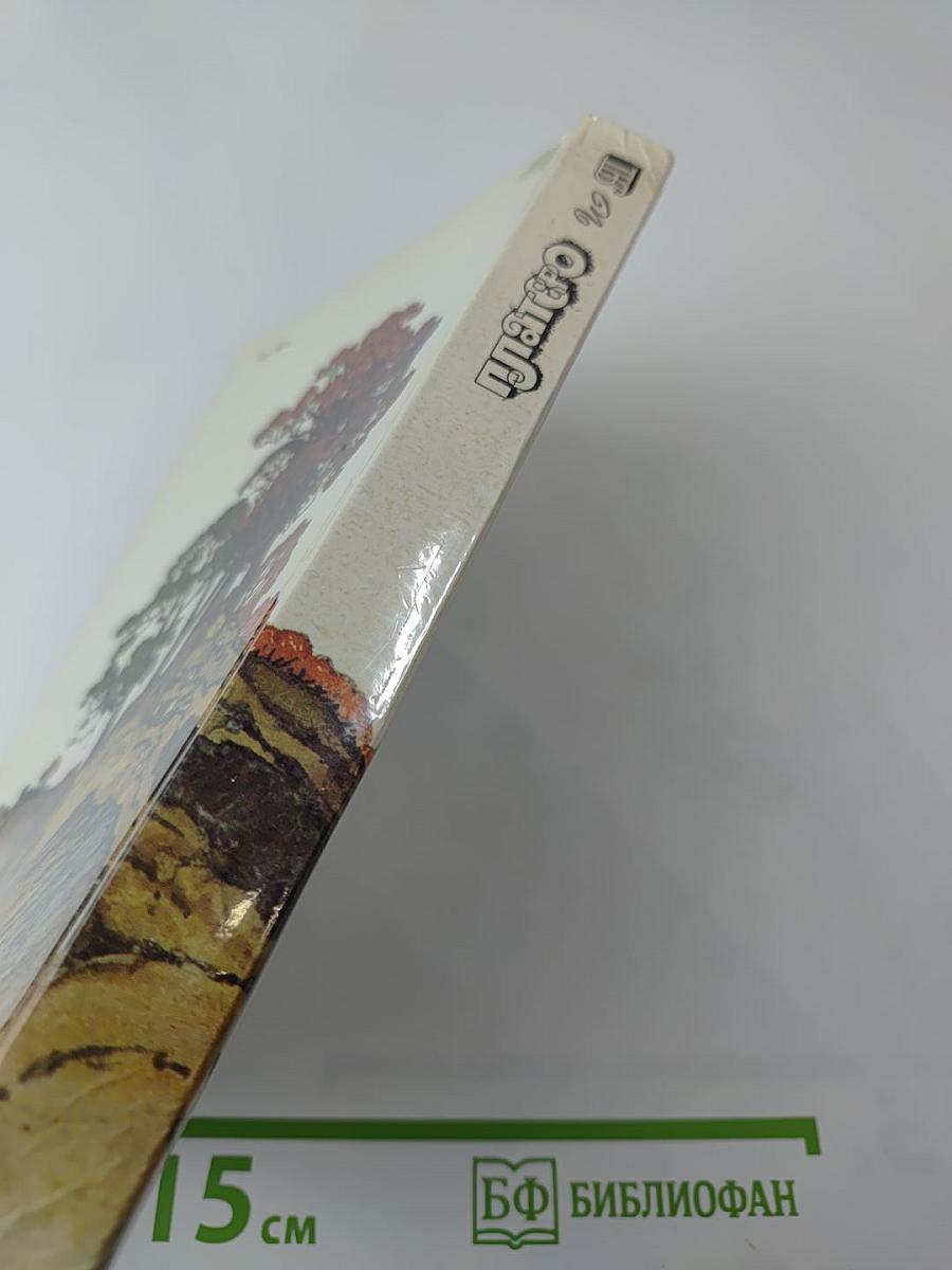 Платеро и Я