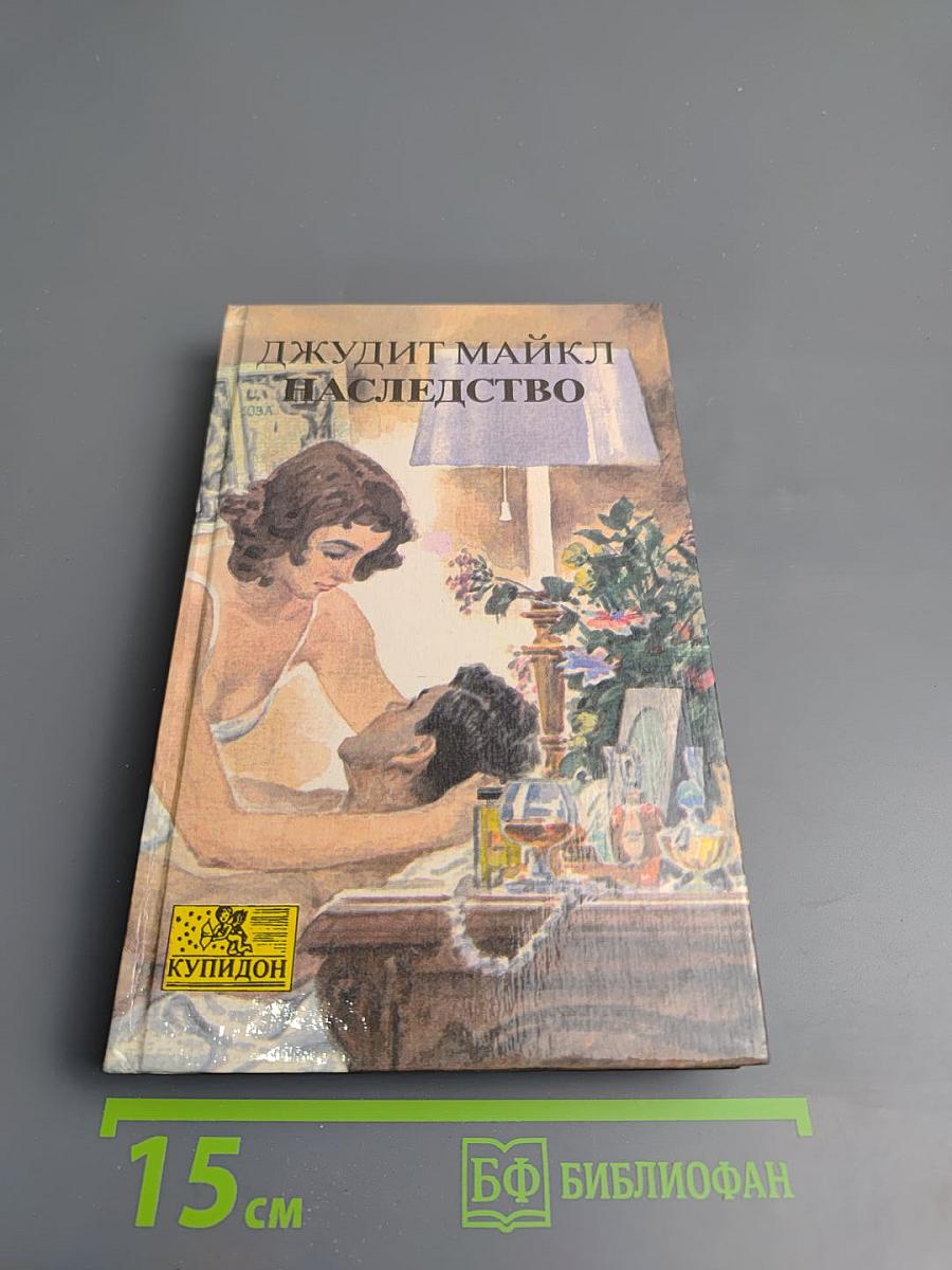 Наследство. Книга вторая