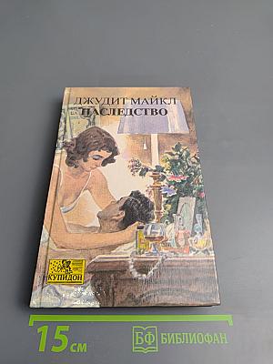 Наследство. Книга вторая