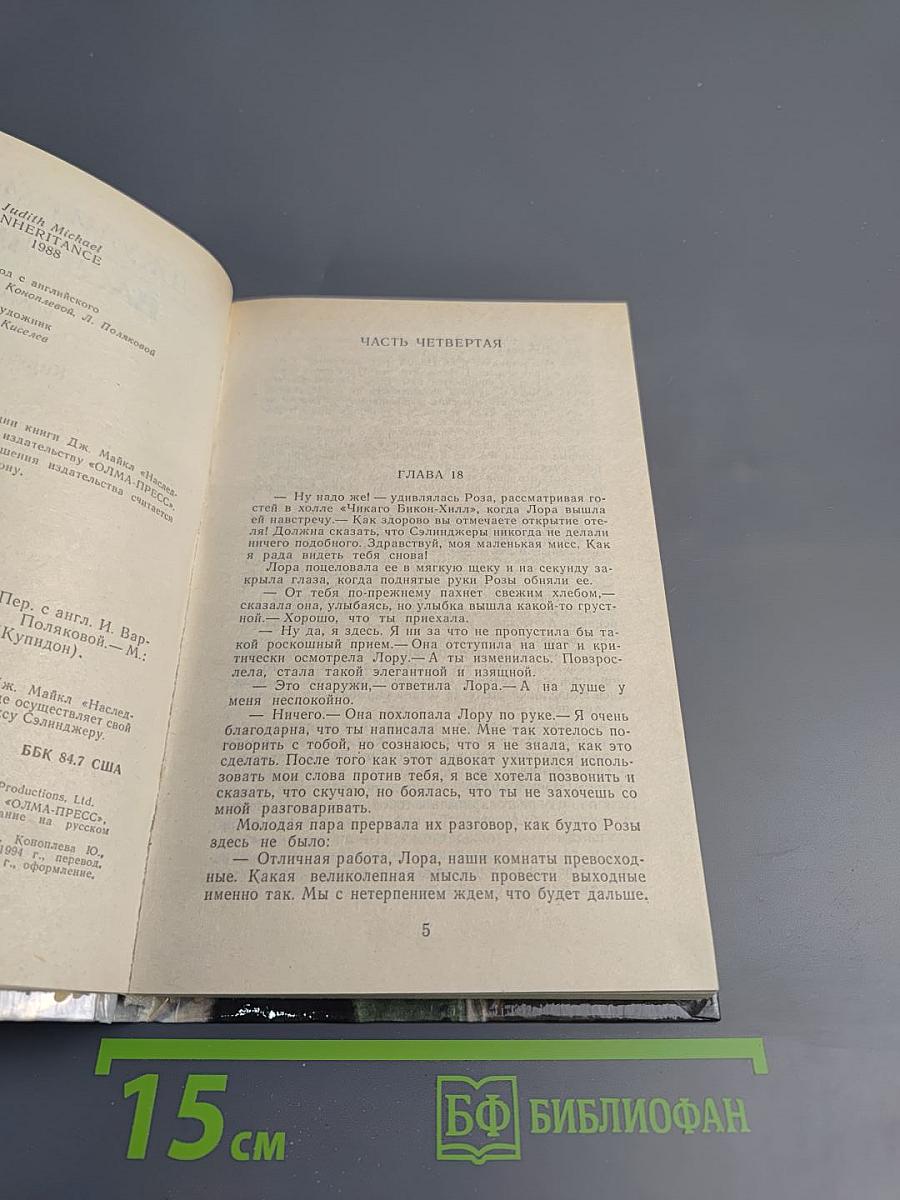 Наследство. Книга вторая