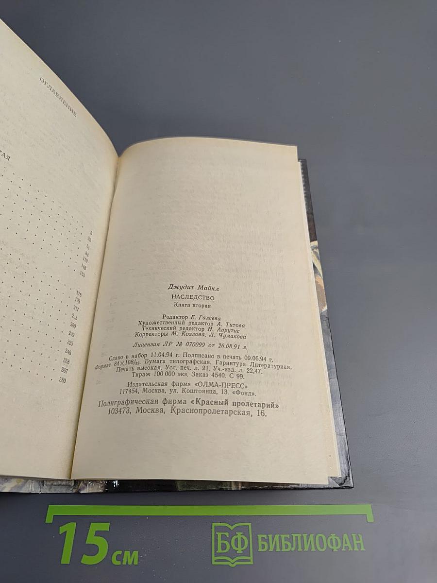 Наследство. Книга вторая