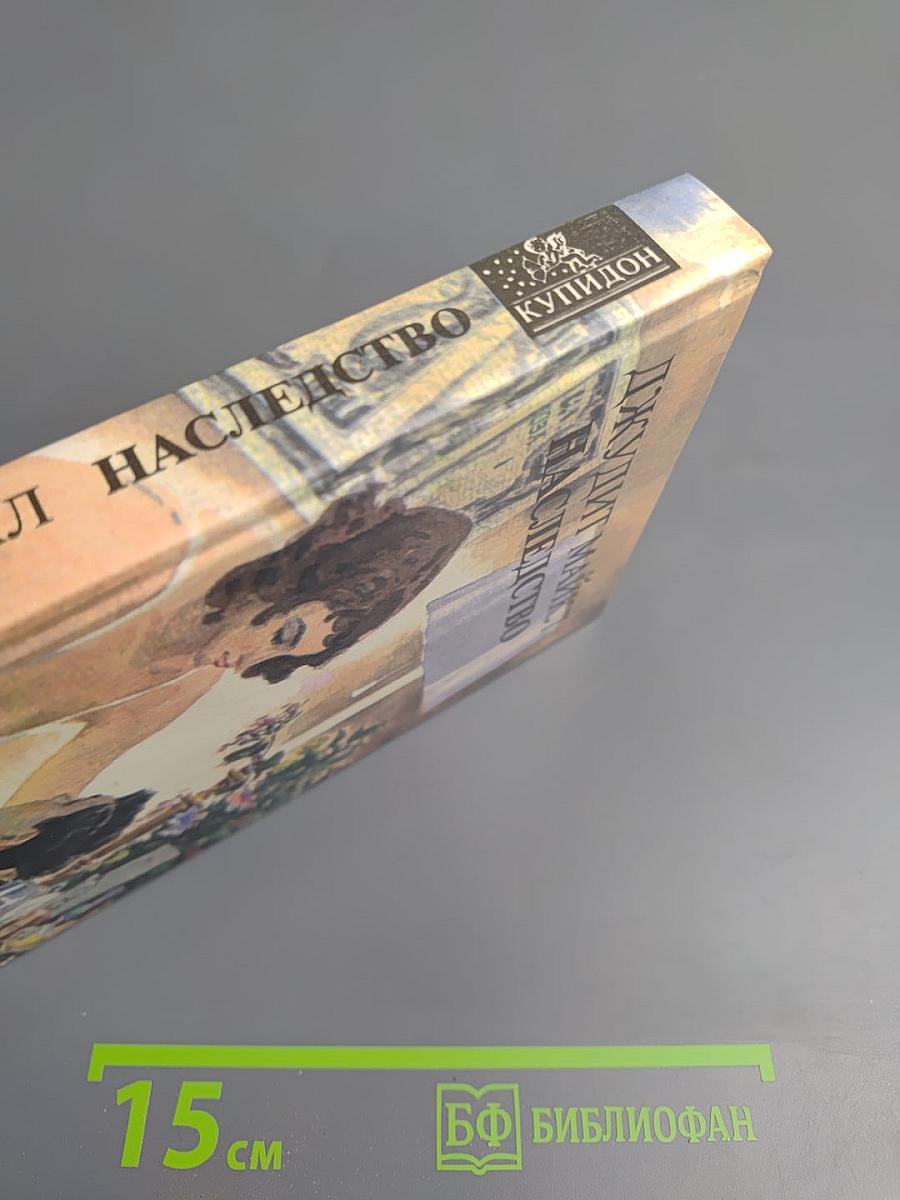 Наследство. Книга вторая