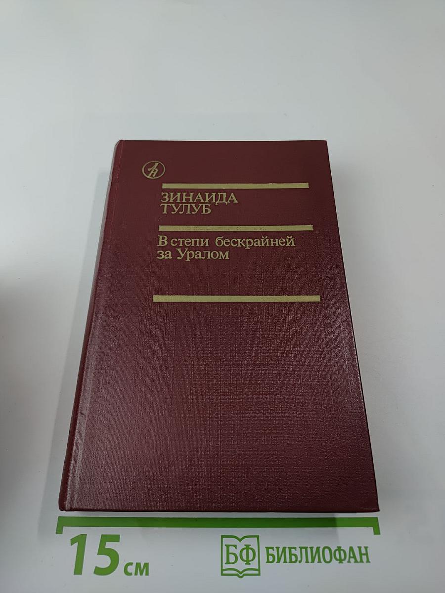 В степи бескрайней за Уралом