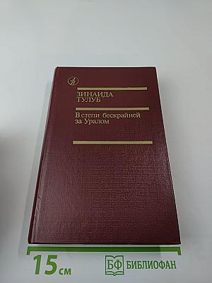 В степи бескрайней за Уралом