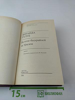 В степи бескрайней за Уралом