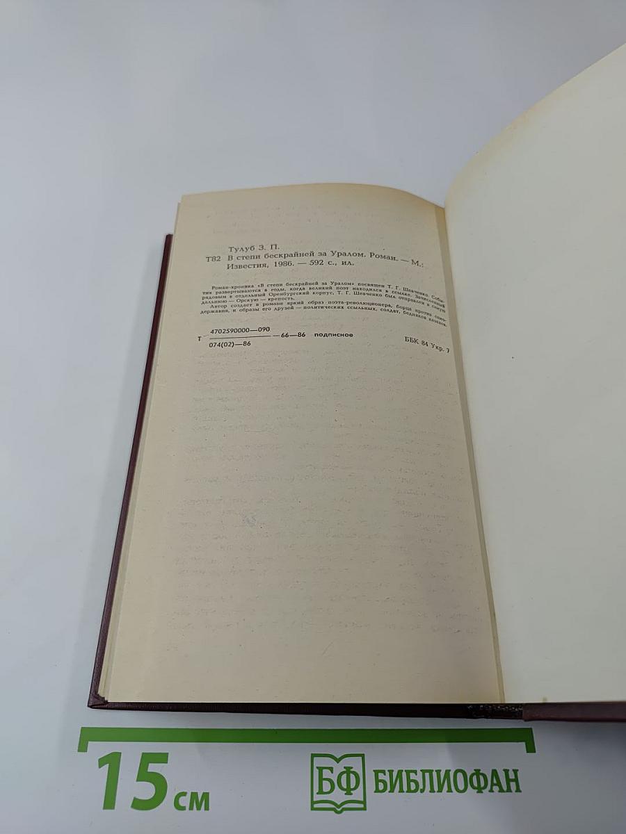 В степи бескрайней за Уралом