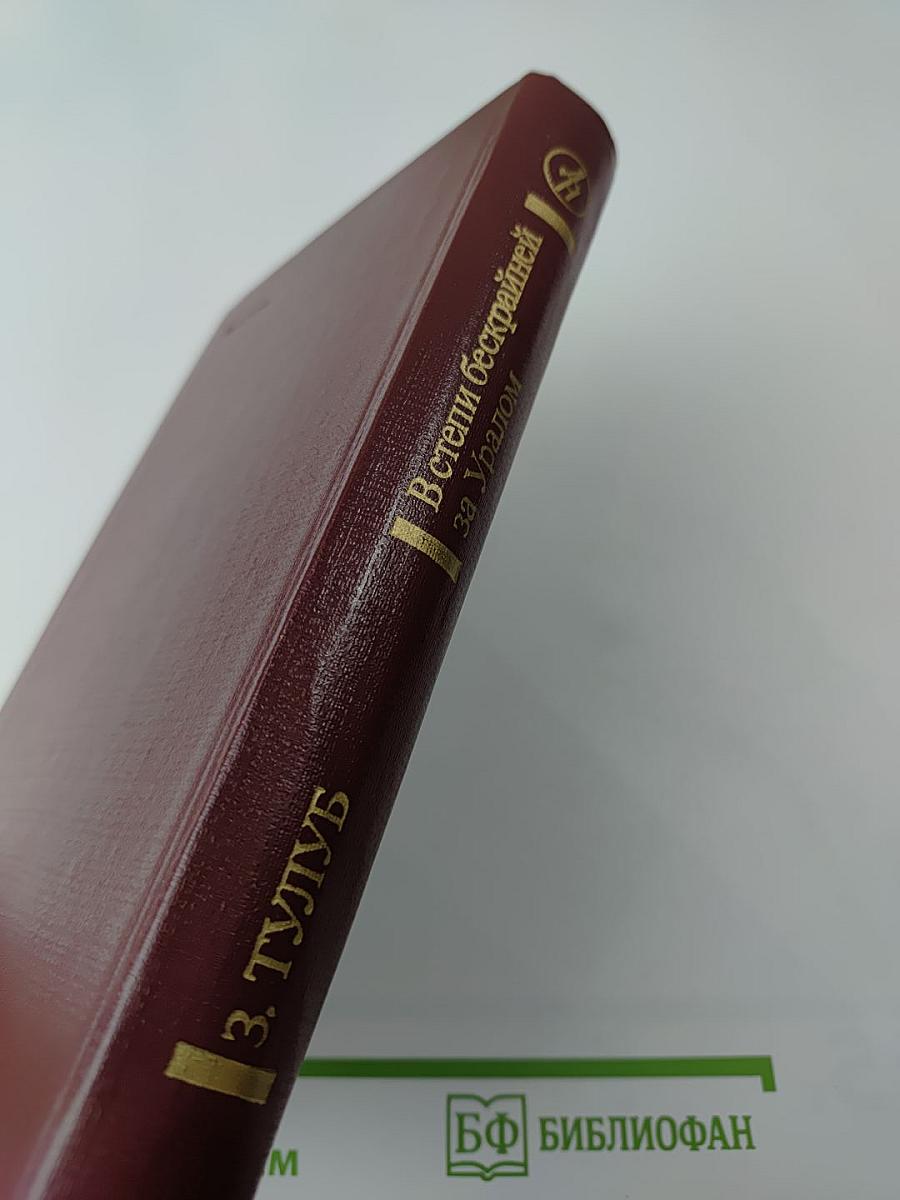 В степи бескрайней за Уралом