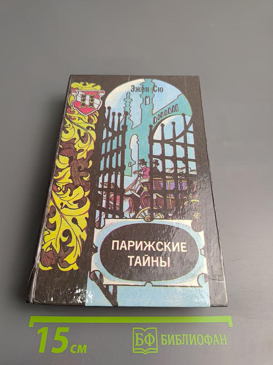 Парижские тайны. Роман. Том II