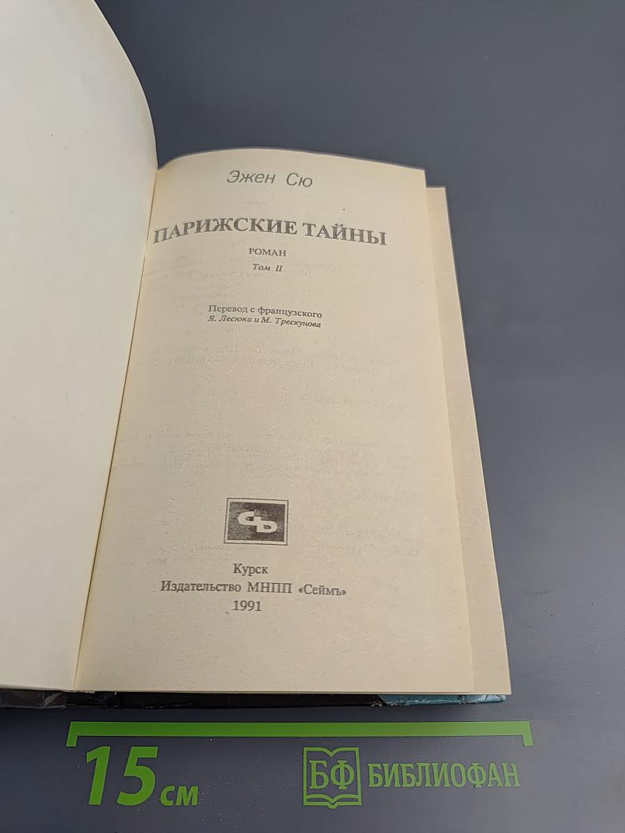 Парижские тайны. Роман. Том II