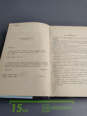 Парижские тайны. Роман. Том II