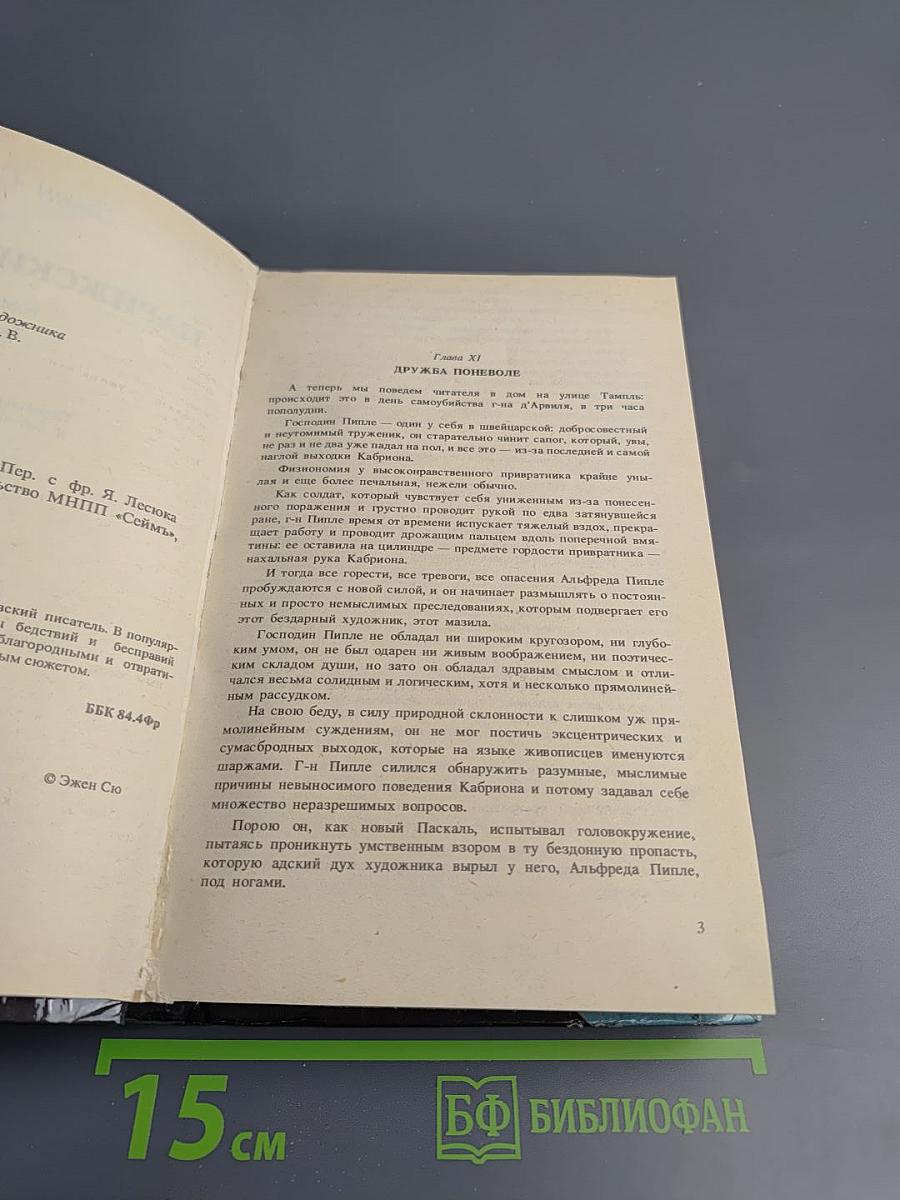 Парижские тайны. Роман. Том II