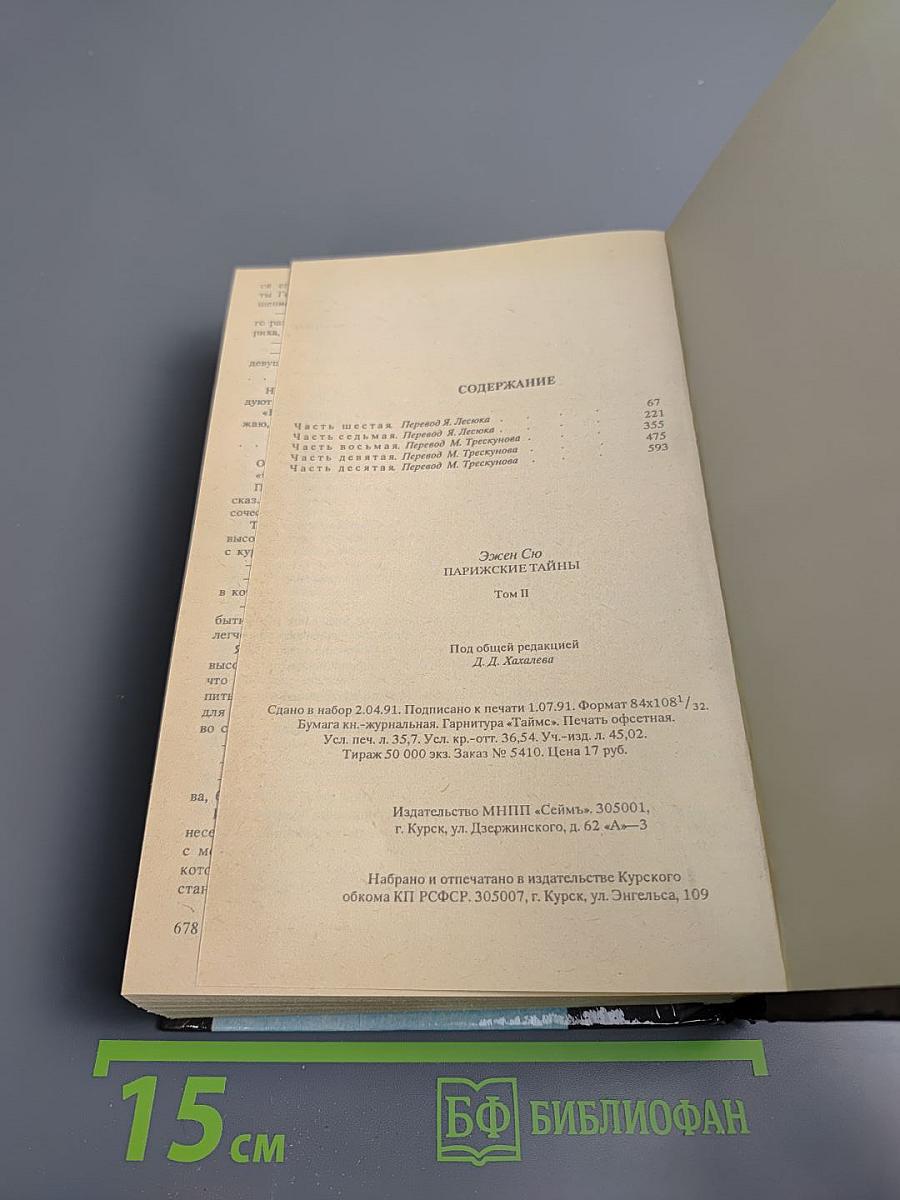 Парижские тайны. Роман. Том II