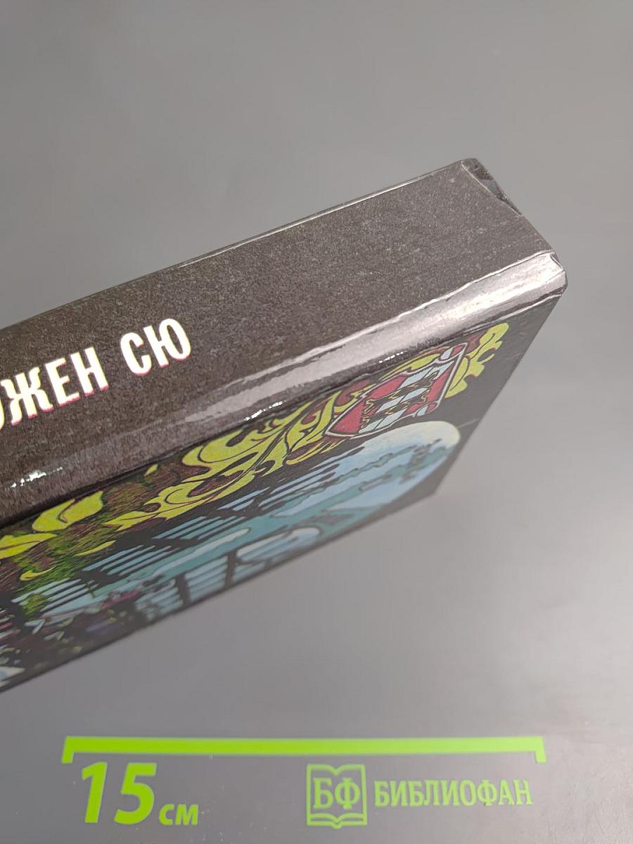 Парижские тайны. Роман. Том II