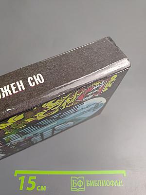 Парижские тайны. Роман. Том II