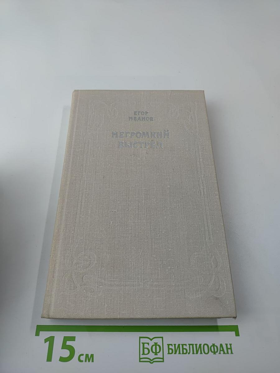 Негромкий выстрел