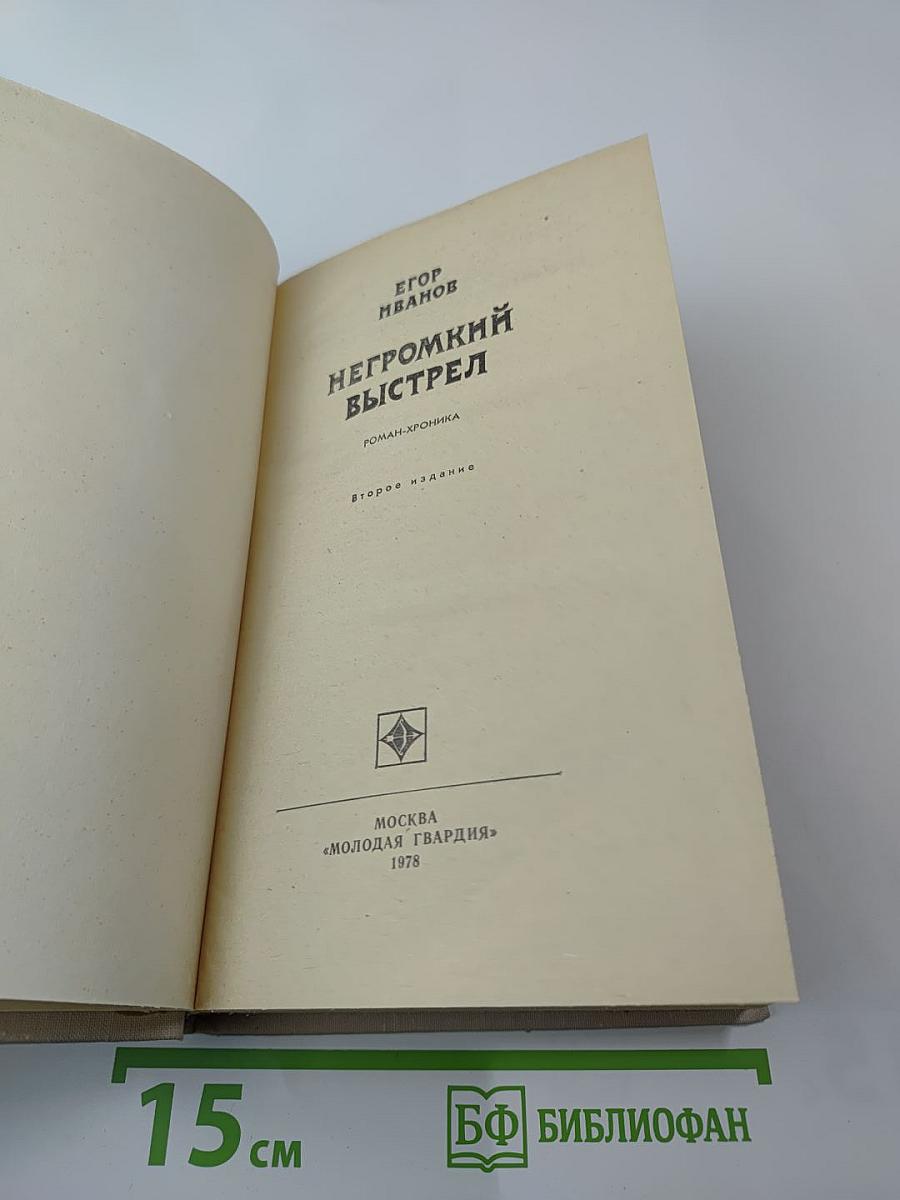 Негромкий выстрел