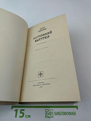 Негромкий выстрел