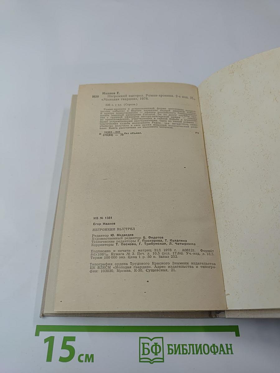 Негромкий выстрел