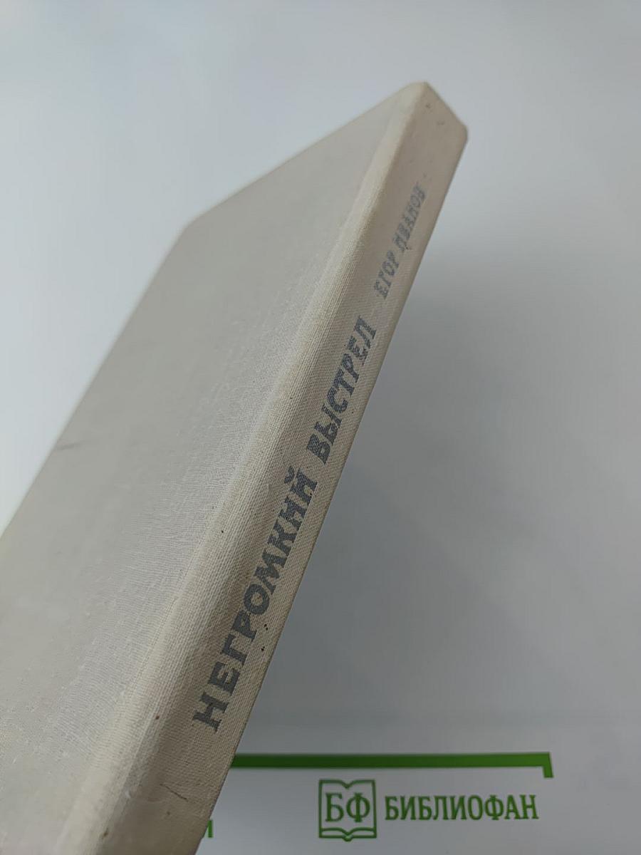 Негромкий выстрел