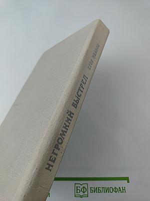 Негромкий выстрел