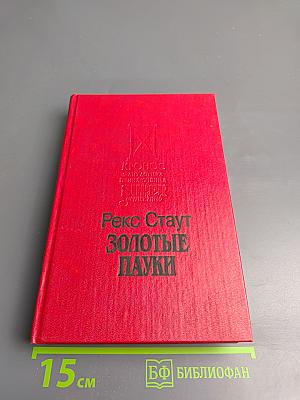 Золотые пауки. Умолкнувший оратор. Вышел месяц из тумана