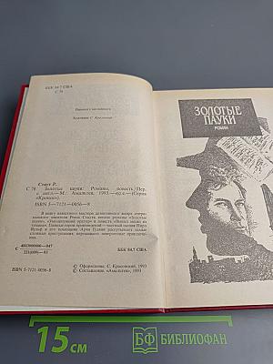 Золотые пауки. Умолкнувший оратор. Вышел месяц из тумана