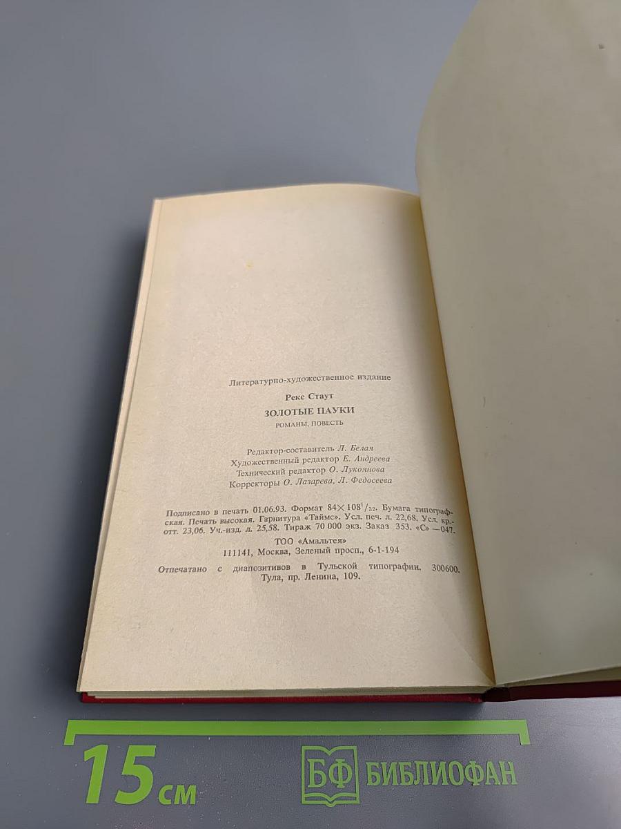 Золотые пауки. Умолкнувший оратор. Вышел месяц из тумана